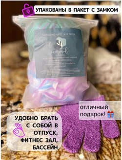 Набор - мочалки для тела + перчатка для пилинга в подарок!