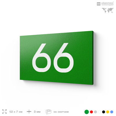 Табличка с номером 66 на дверь квартиры, для офиса, кабинета, аудитории, склада, зеленая 120х70 мм, Айдентика Технолоджи