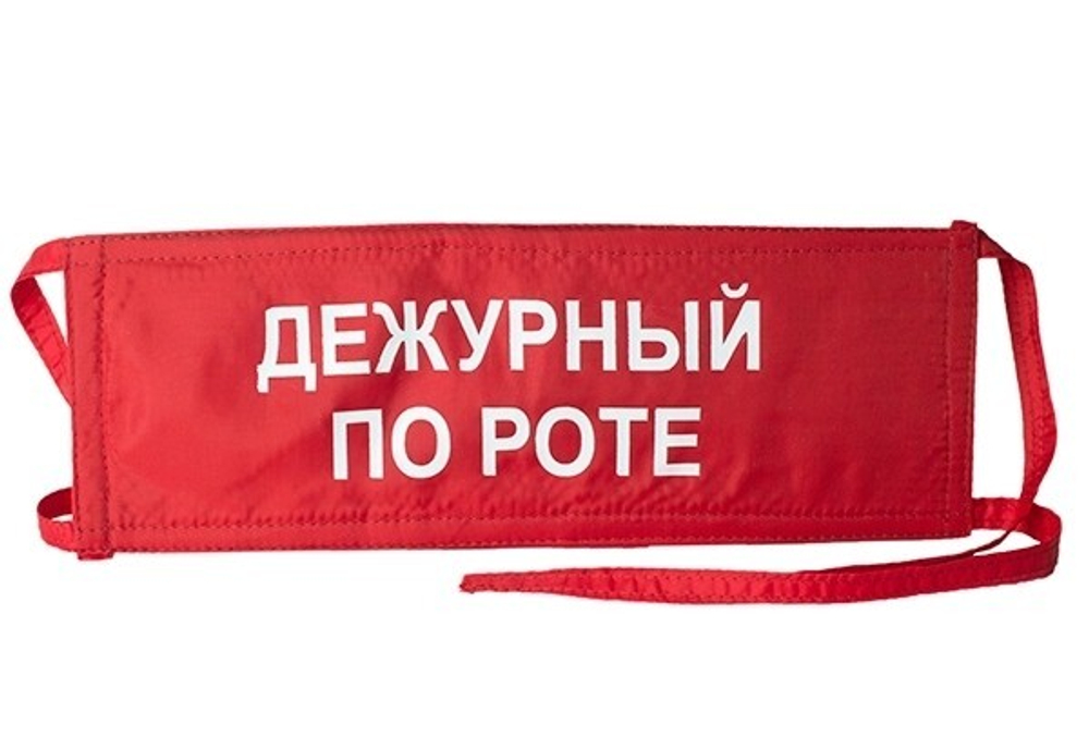 Повязка на рукав красная Дежурный по роте