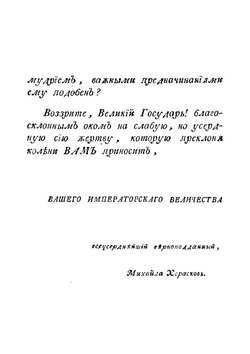 Творения М. Хераскова. Часть 2 | Херасков Михаил Матвеевич