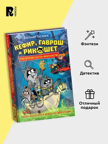 Гаглоев Е. Кефир, Гаврош и Рикошет. 3. Рубин, колдунья и кексы со шпротами