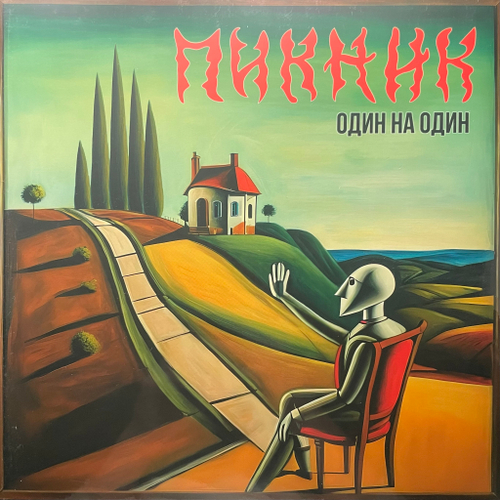 Пикник ‎– Один На Один (Россия 2024г.)