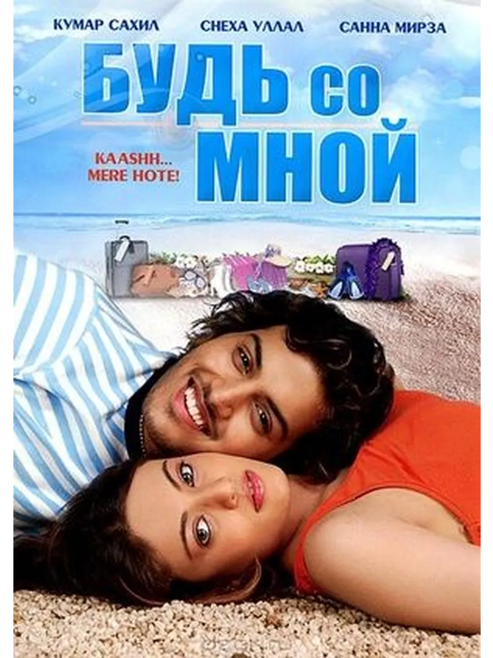 Будь со мной (2009) (DVD-R)