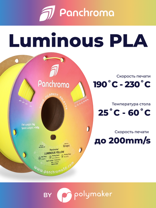 Пластик Polymaker Panchroma Luminous PLA 1,75mm, 1kg Yellow