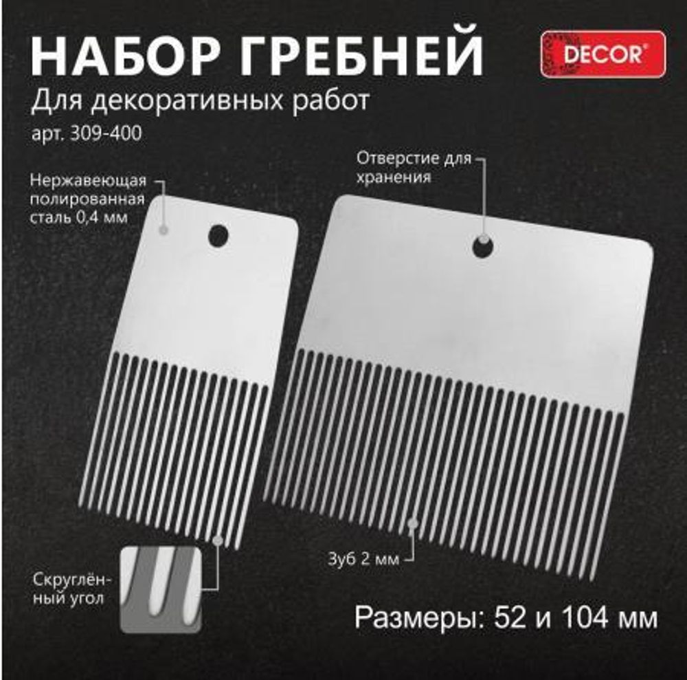 Для декора Набор гребней 2шт: 52, 104мм    DEСOR/309-400