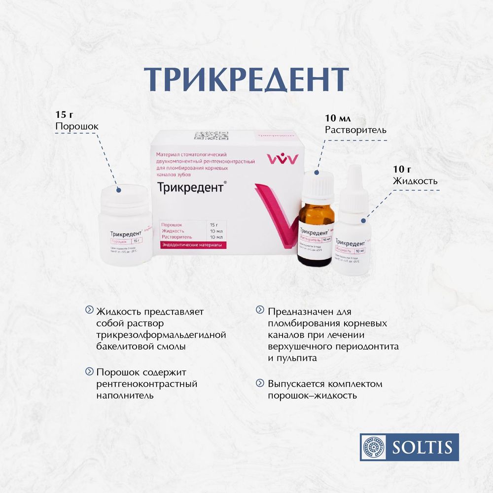 Трикредент для постоянного пломбирования инфицированных каналов (15гр+10мл+10мл) Срок годности 02.2025