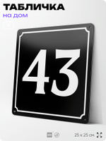 Адресная табличка с номером дома 43, на фасад и забор, черная, 25х25 см, Айдентика Технолоджи