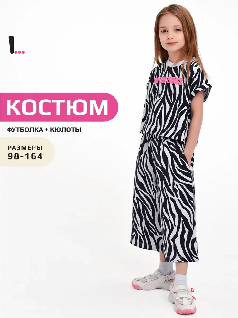 Костюм для девочки с принтом зебра