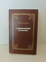 Симфония разума