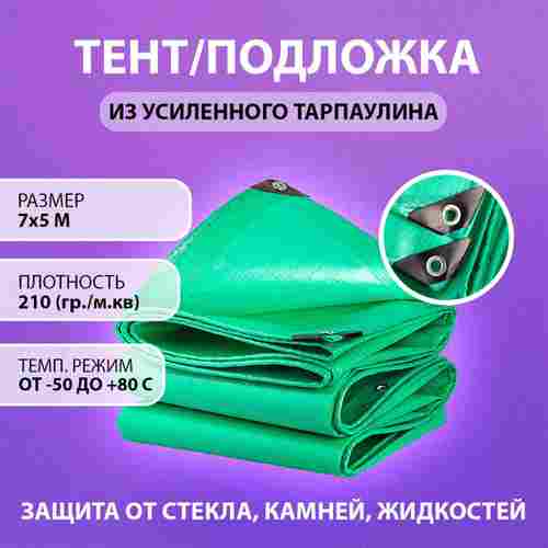 Тент укрывной "Утёс", 7×5 м, 210 г/м²