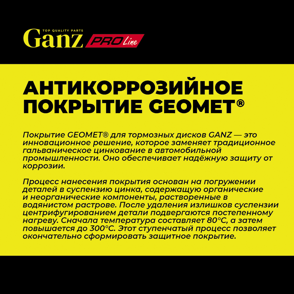 Диск тормозной GANZ задний перфорированный PRO-Line с покрытием (комплект - 2 шт) FORD Focus III 11 Арт.: GIJ06009S