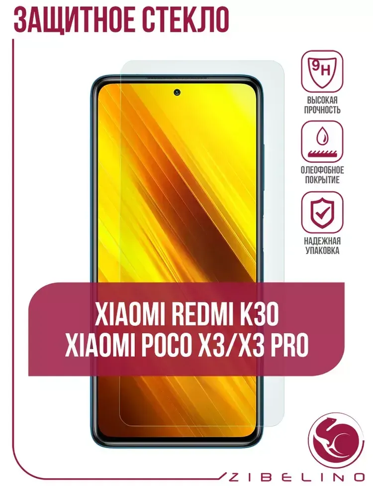 Защитное стекло Xiaomi Poco X3/K30/X3Pro (6.67) Zibelino