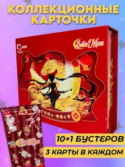 Коллекционные карточки Sailor moon (красный суприм)