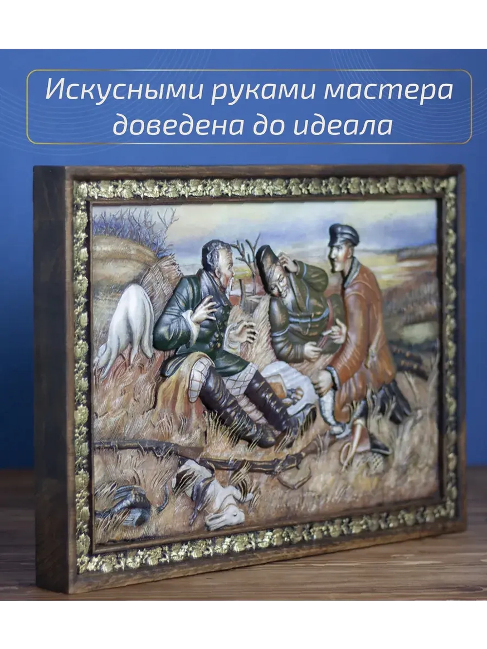 Картина деревянная "Охотники на привале" 41х30х4,5 см