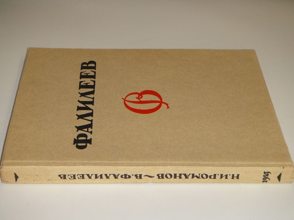 "В.Фалилеев". Н.И.Романов. 1923г.