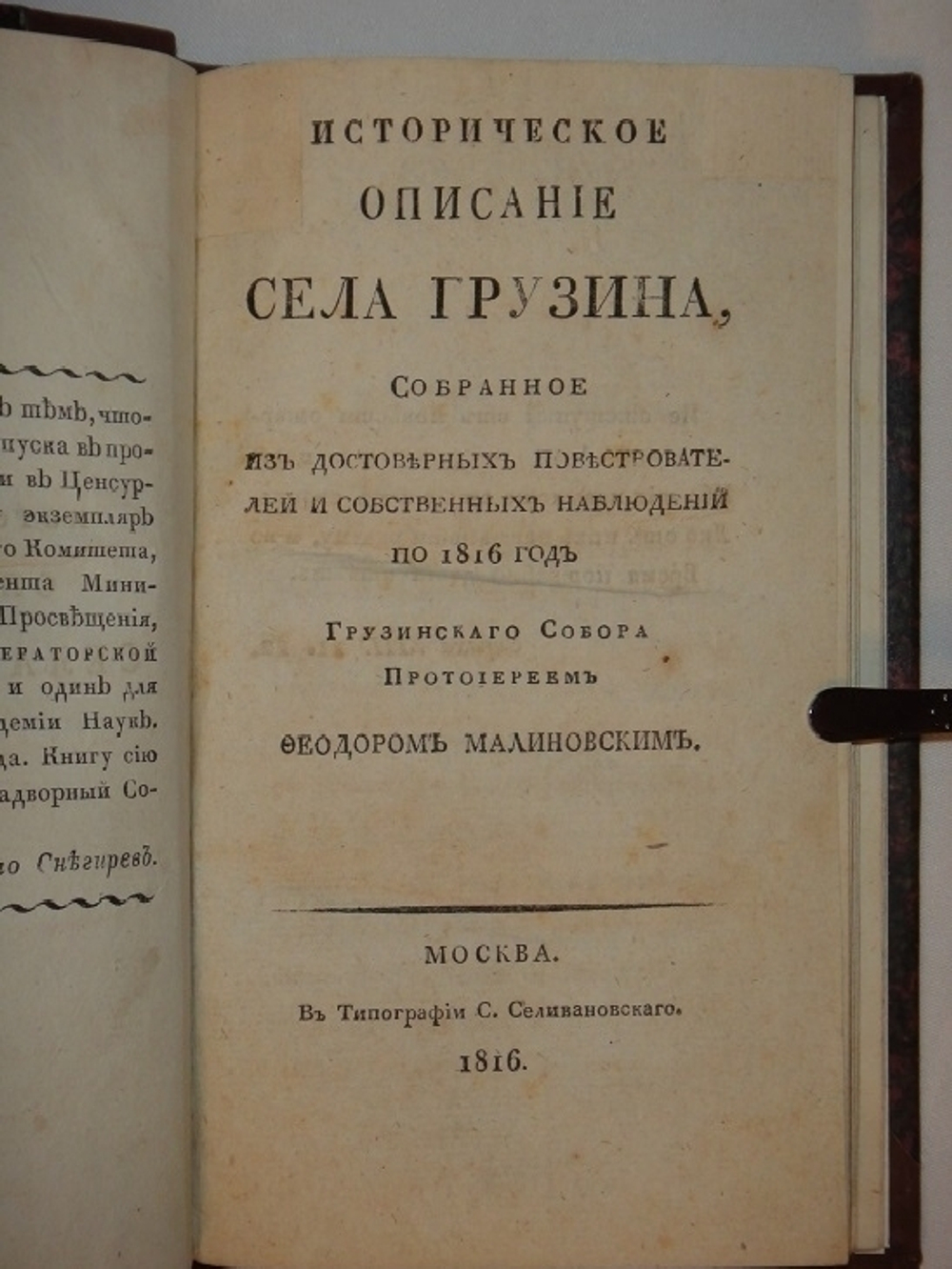 "Историческое описание села Грузина". Федор Малиновский. 1816г.