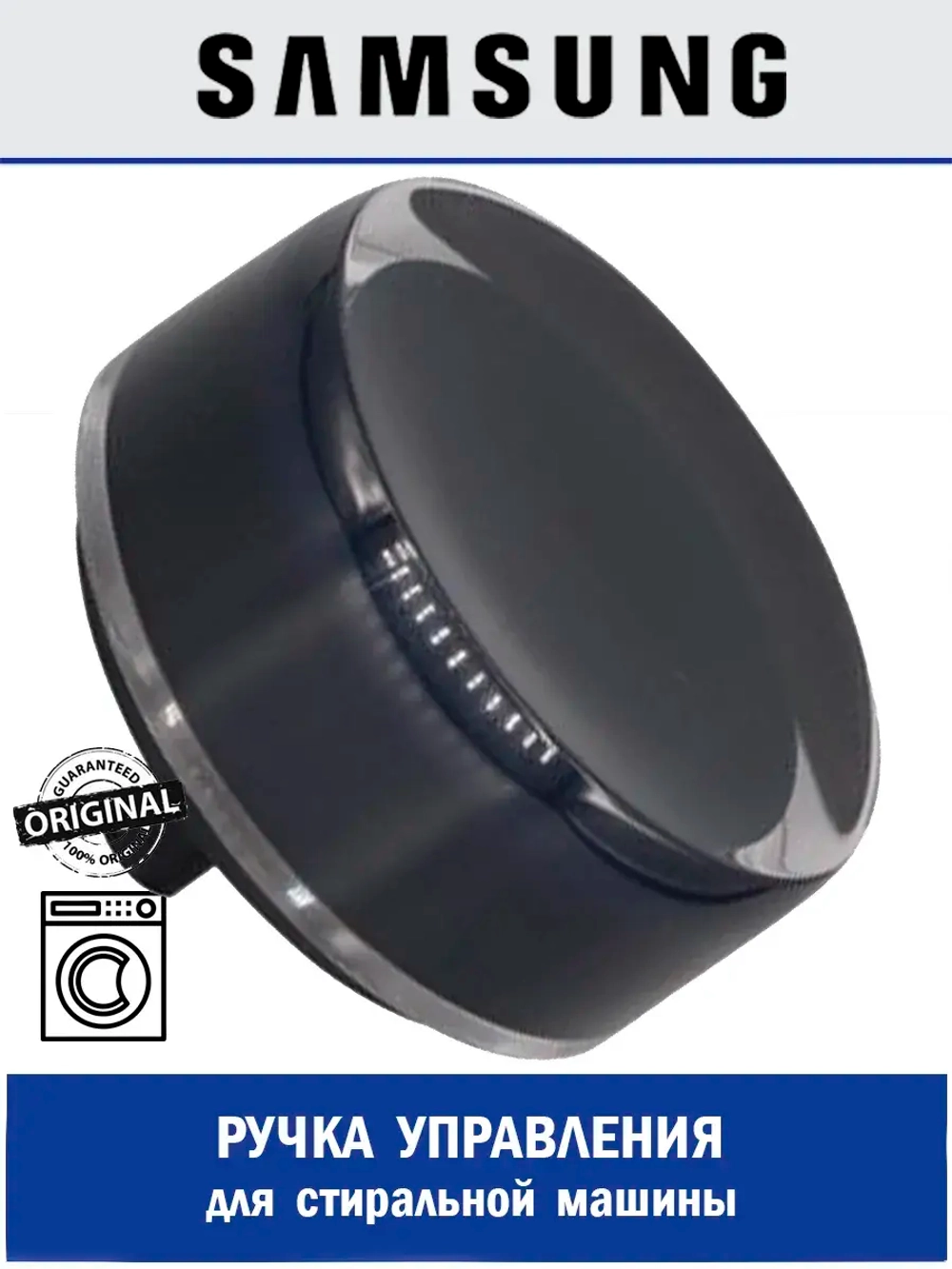 Ручка управления для стиральной машины - DC64-03312D Samsung