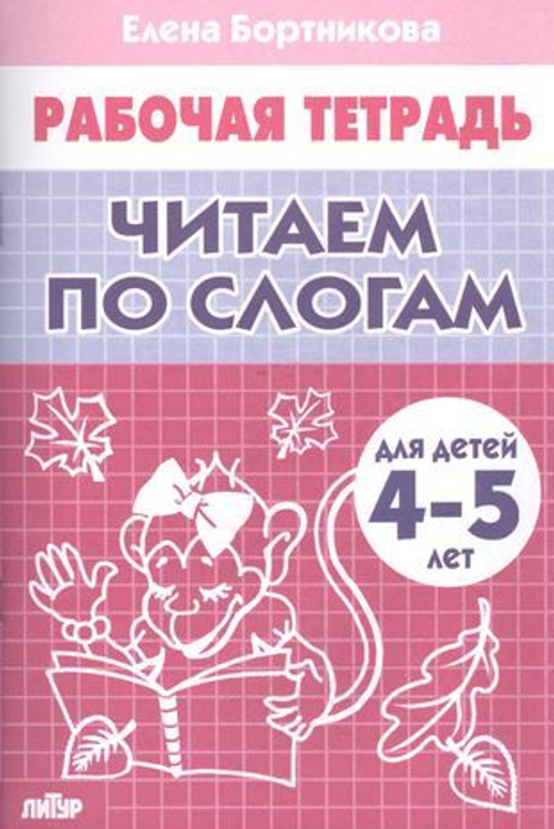 Читаем по слогам (для детей 4-5 лет), изд.: Литур, авт.: Бортникова Е.Ф.