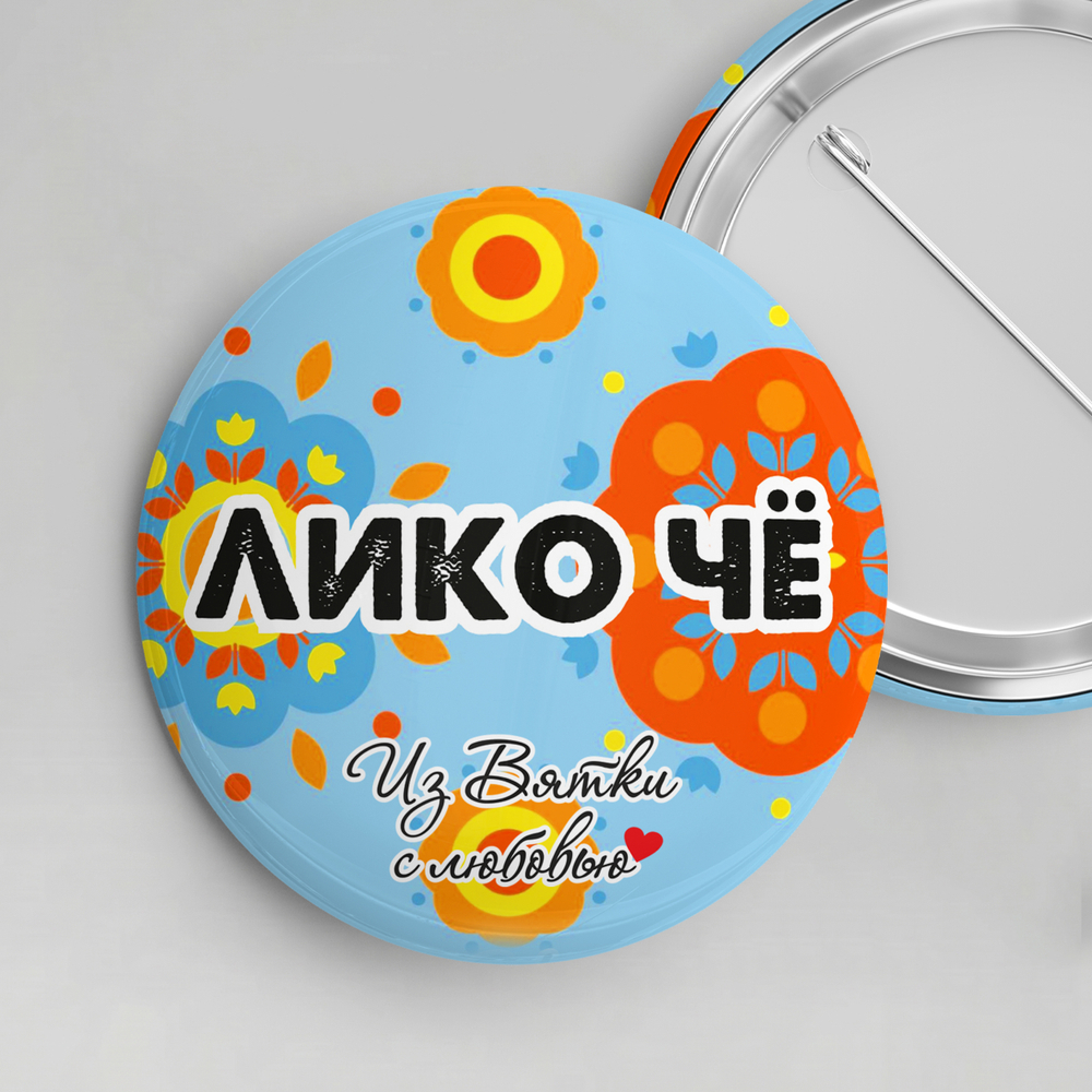 Значок металлический закатной 56мм "Киров"