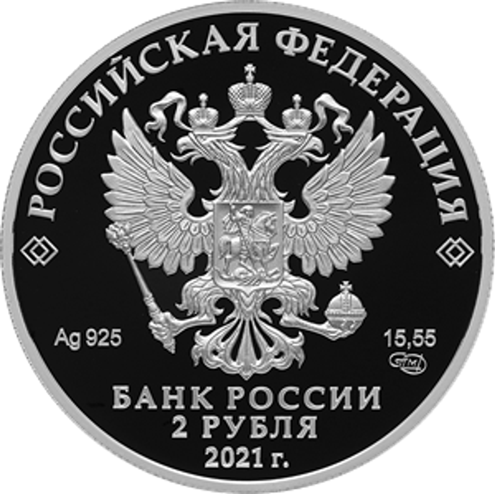 2 рубля Поэт Н.А. Некрасов, к 200-летию со дня рождения Серии Выдающиеся личности России 2021 год Proof