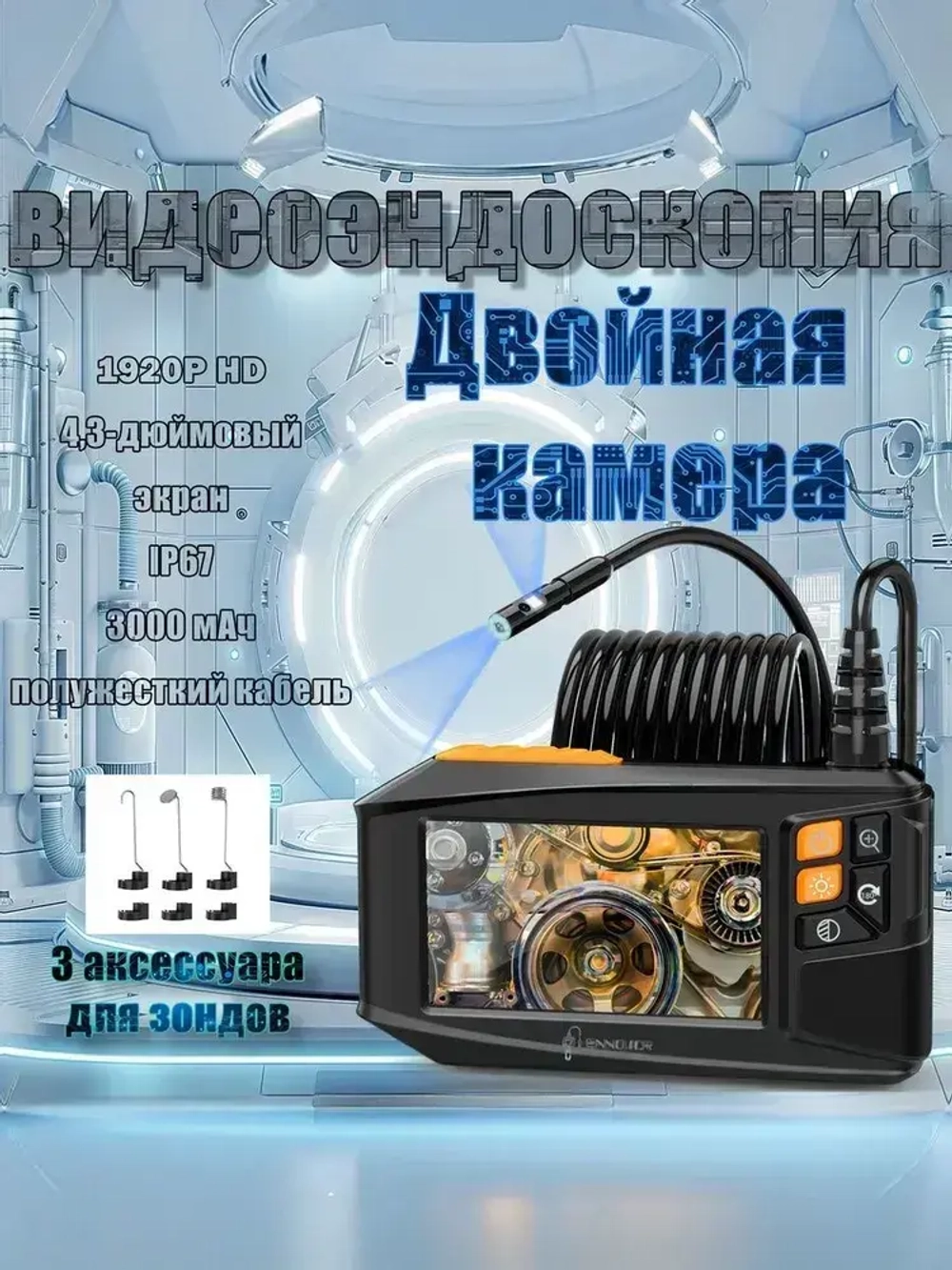 Видеоэндоскоп с 4,3-дюймовым дисплеем, 5 м, Wi-Fi не требуется, готов к использованию после включения