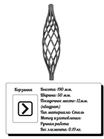 Кованый элемент Корзинка 190х50 мм, кв.12, вес: 0.19 кг.