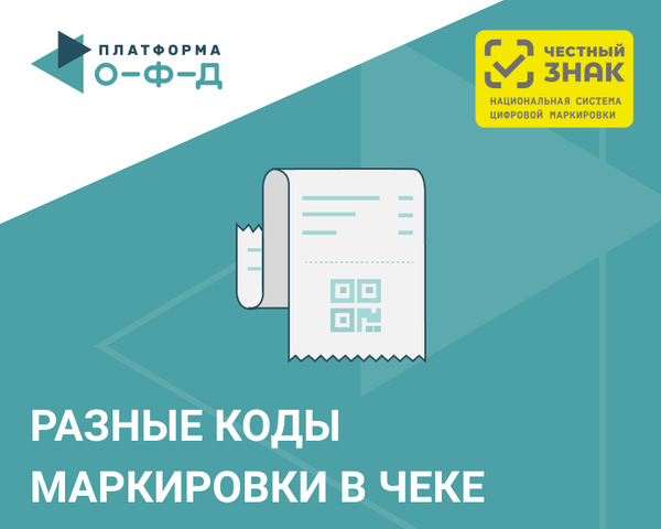 «Платформа ОФД» и АТОЛ реализовали передачу разных кодов маркировки товаров в одном чеке