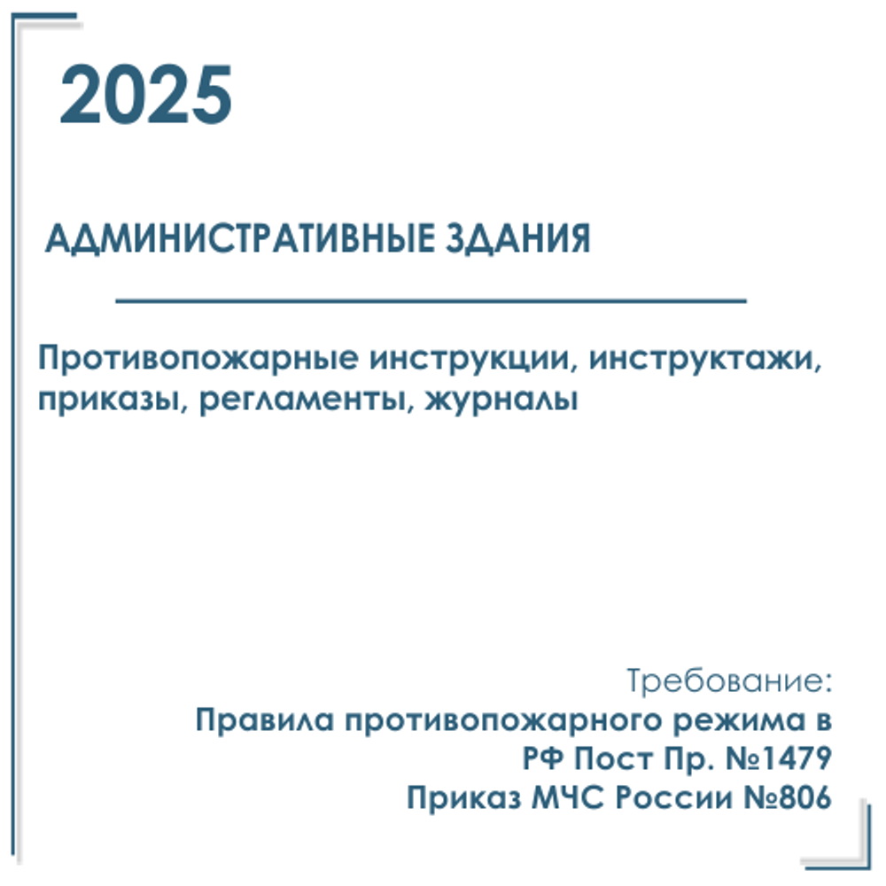Документация в электронном виде по пожарной безопасности 2025 г. Для административного здания.