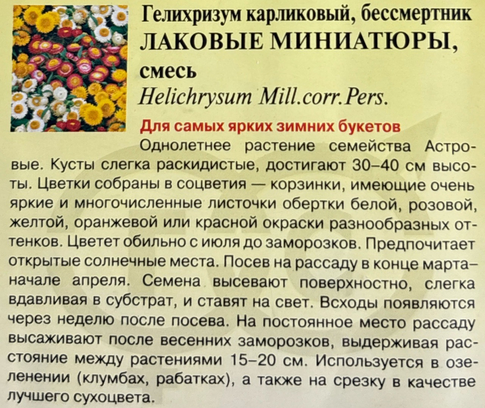Гелихризиум Лаковые миниатюры 0,1 г СМЦ-369