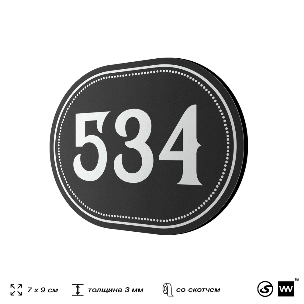 Номерок на дверь квартиры 534, для кабинета, офиса, шильдик 9 х 7 см, черный, Айдентика Технолоджи