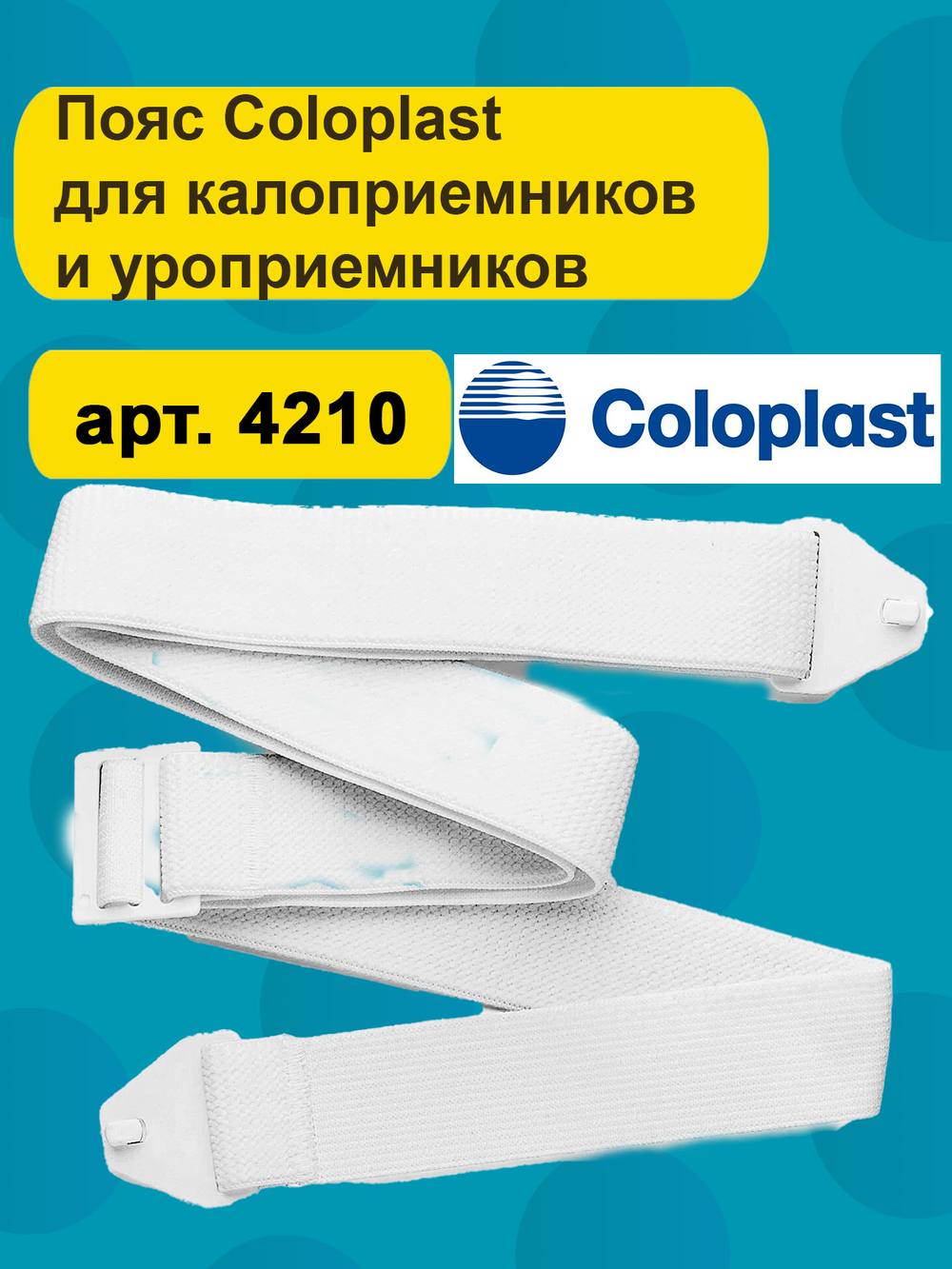 Пояс для калоприемника Coloplast 4210, 1 шт., белый