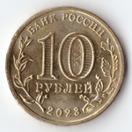 10 рублей Новокузнецк 2023. Уценка