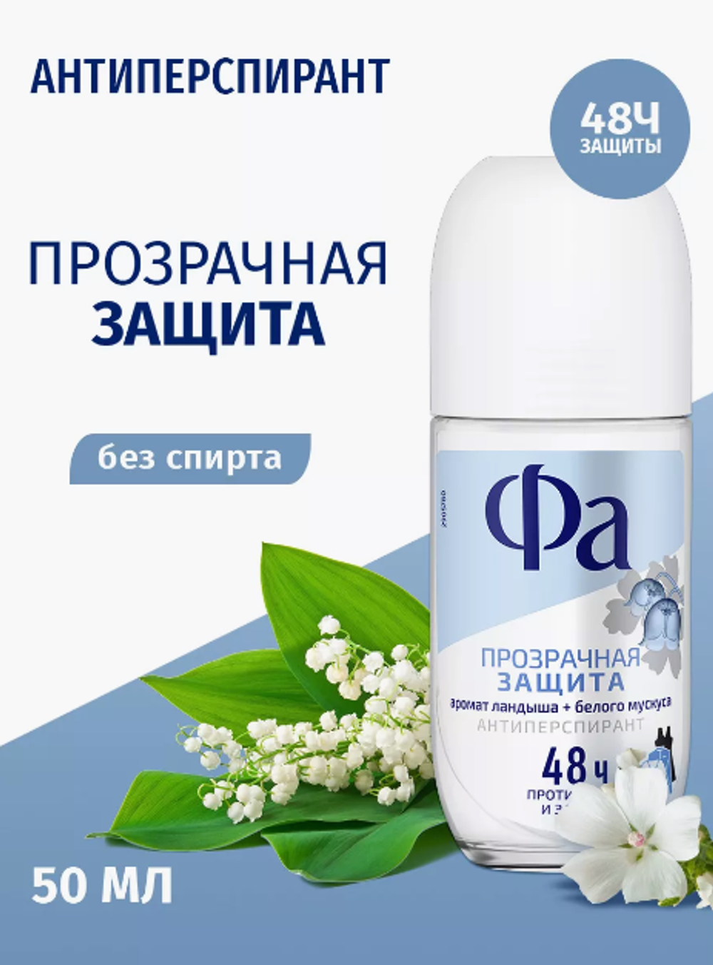 ФА дез.ролик 50мл.жен.Прозрачная защита