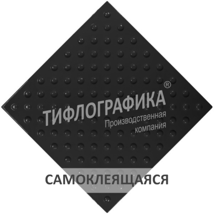 Тактильная плитка ПУ 500х500х5 мм. Конус шахматный. Непреодолимое препятствие. Самоклеящаяся