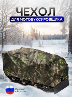 Чехол на МОТОБУКСИРОВЩИК 150х65х80 см, водонепроницаемый