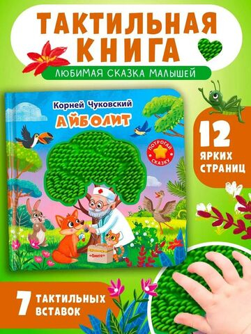 Потрогай сказку