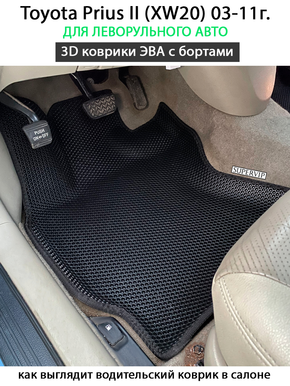 комплект эва ковриков в салон авто для toyota prius ii (xw20) 03-11 от supervip