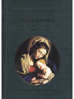 Связь времен. Акушеры-гинекологи России за три столетия. Биографический справочник