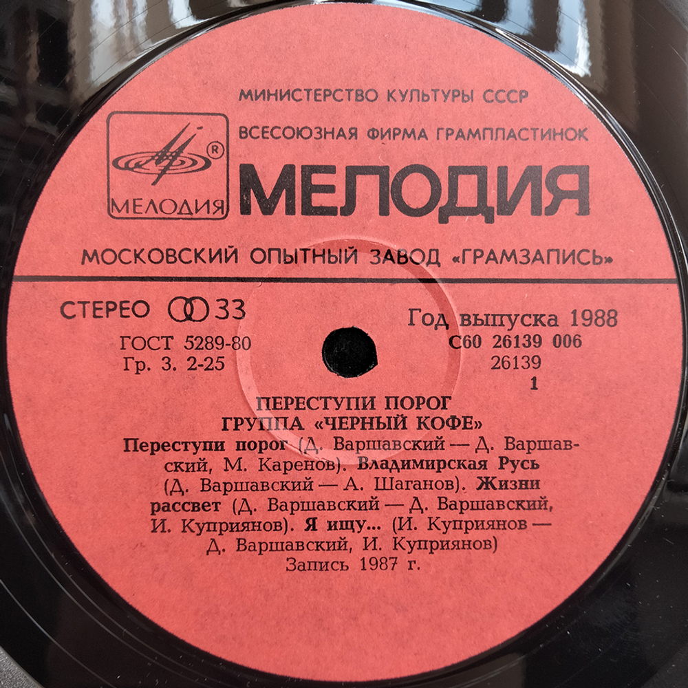 Черный Кофе / Переступи Порог (LP)