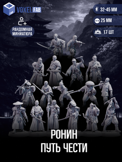 Ронин: Путь чести миниатюры для настольных игр РНИ, ДнД
