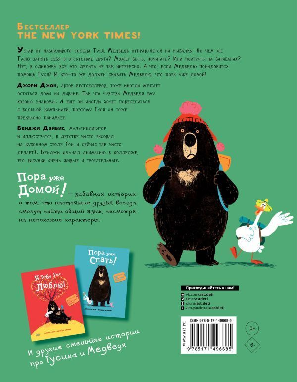 Медведь и Гусик. Пора уже домой!