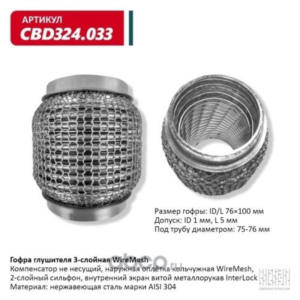 Виброкомпенсатор выхлоп. системы (гофра метал.) WIRE MESH 76-100 (CBD)