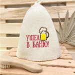 Шапка банная "Классическая" с вышивкой "Ушел в баню" 30% шерсть/70% полиэфир