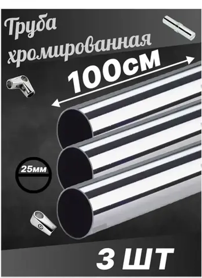 Штанга Труба joker хромированная диаметр D25 мм длинна 1000мм 100см 3шт!