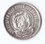 20 копеек 1923 VF+