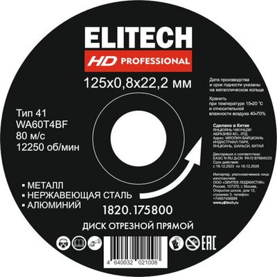 Диск абразивный ELITECH 125*0,8*22 мм металл