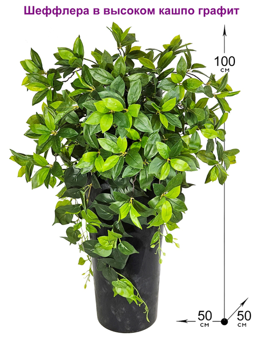 Шеффлера искусственная 100см в высоком кашпо графит