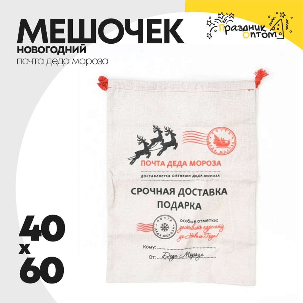 мешочек 40 х 60 почта деда мороза для подарка (белый)