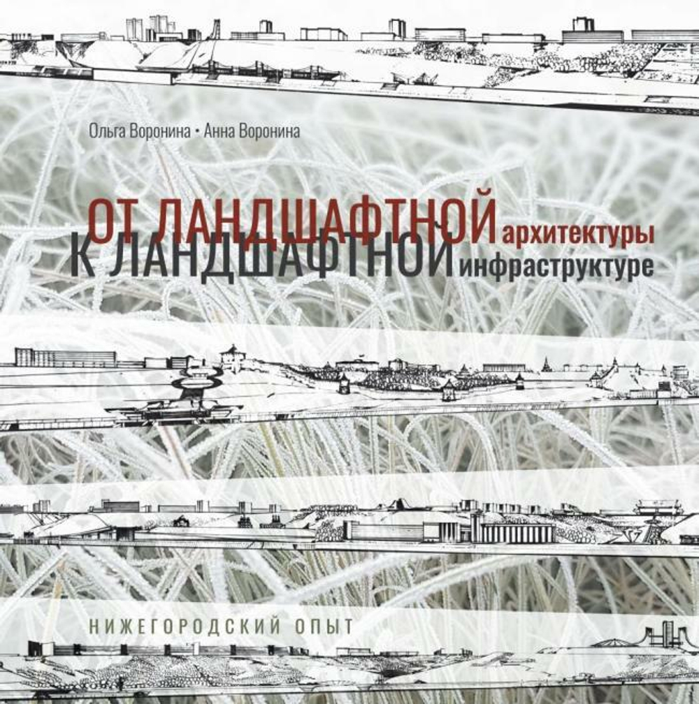 От ландшафтной архитектуры к ландшафтной инфраструктуре. Нижегородский опыт