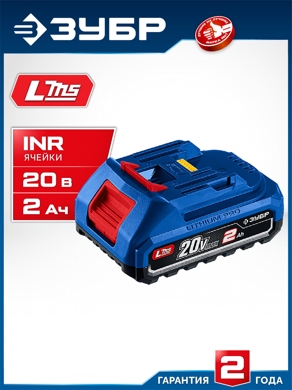 ЗУБР Power PRO, 20 В, 2.0 А·ч, аккумулятор LMS, ПРОФЕССИОНАЛ (BP-P-20-2)